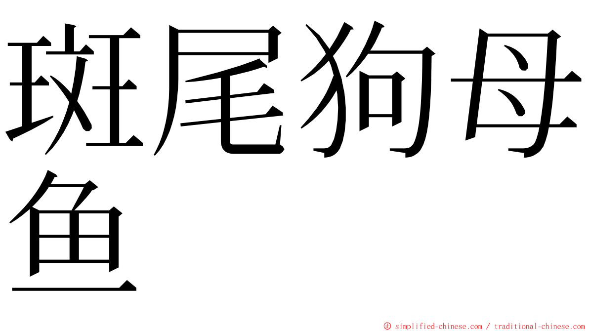斑尾狗母鱼 ming font