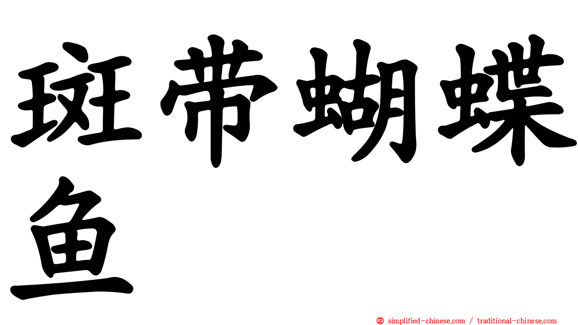 斑带蝴蝶鱼