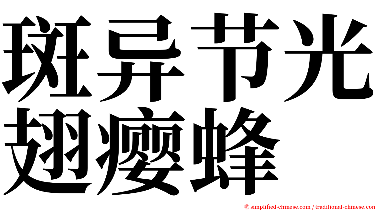 斑异节光翅瘿蜂 serif font