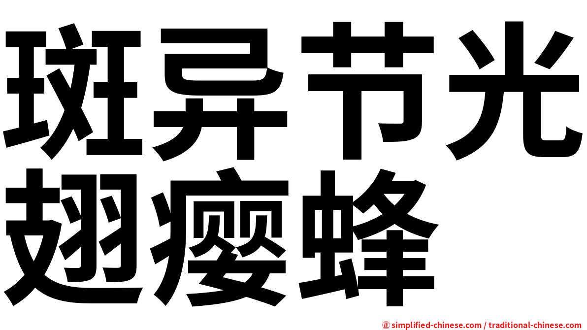 斑异节光翅瘿蜂