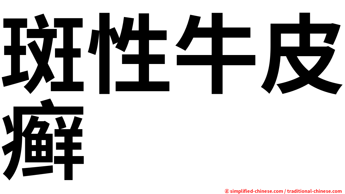 斑性牛皮癣