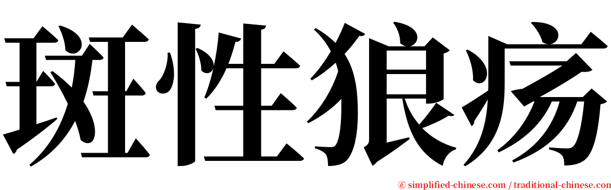 斑性狼疡 serif font