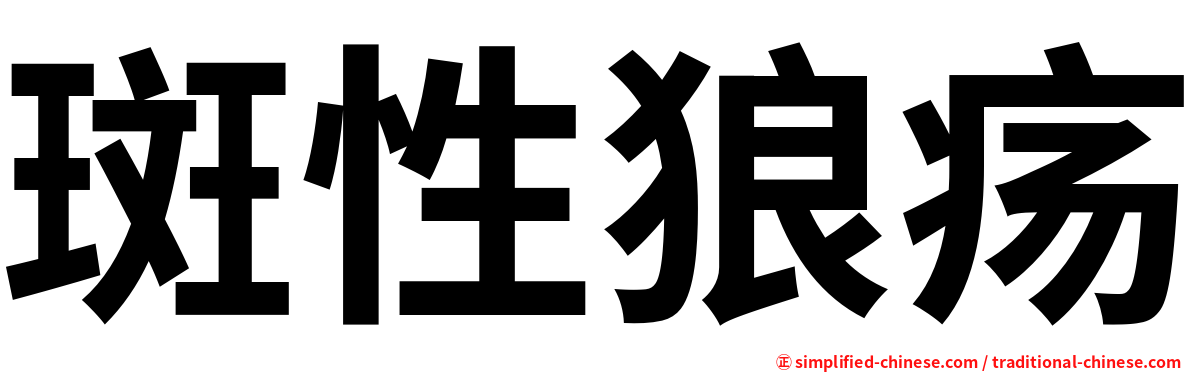 斑性狼疡