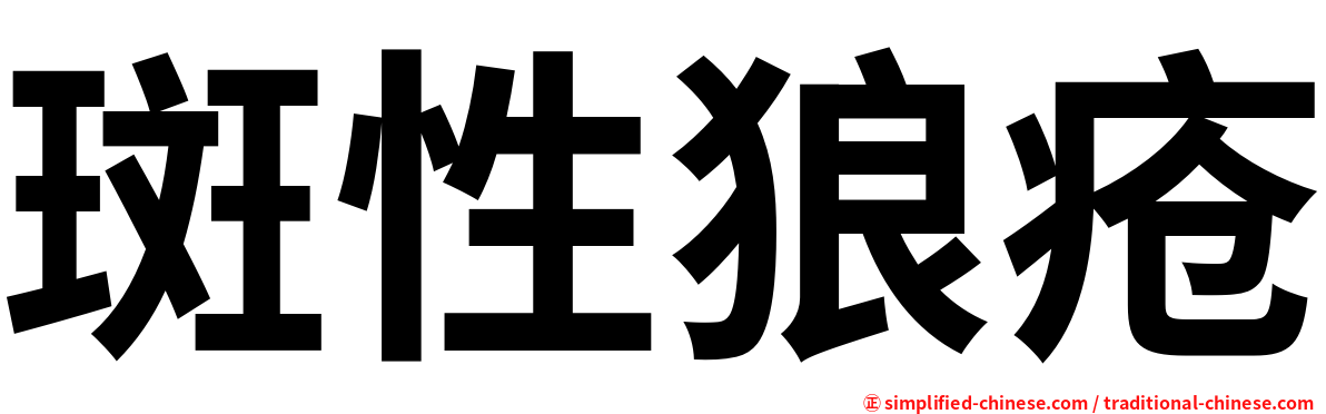 斑性狼疮
