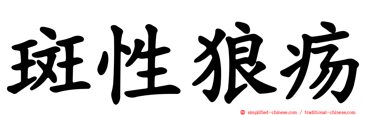 斑性狼疡