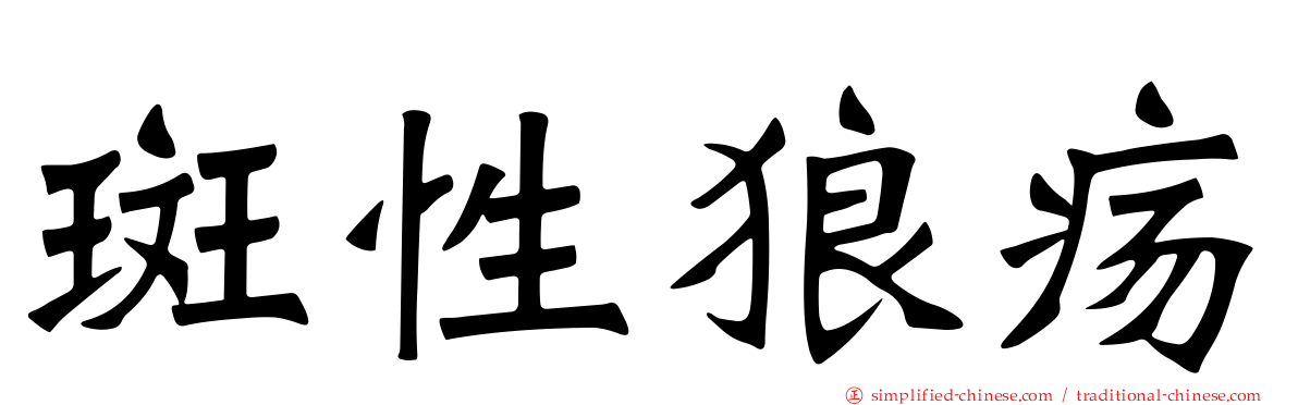 斑性狼疡