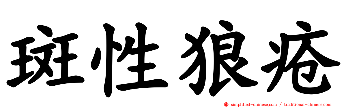 斑性狼疮