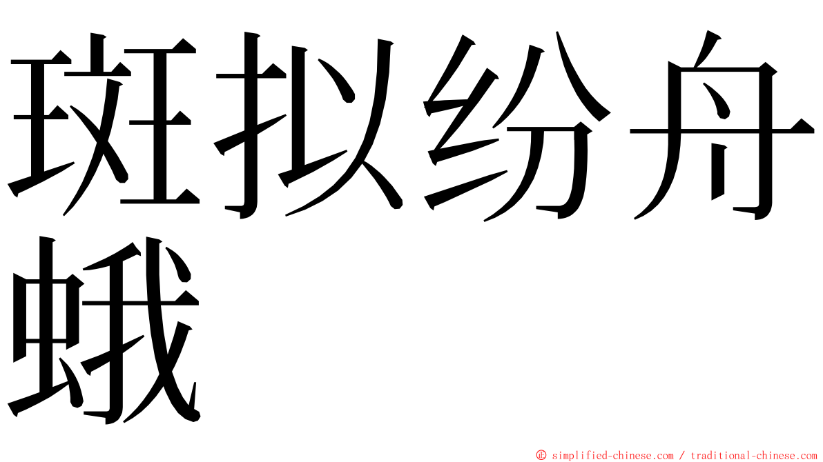 斑拟纷舟蛾 ming font