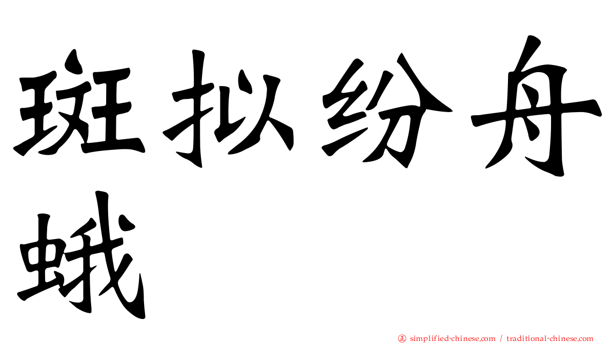 斑拟纷舟蛾