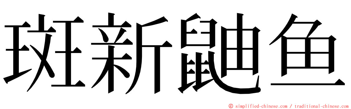斑新鼬鱼 ming font