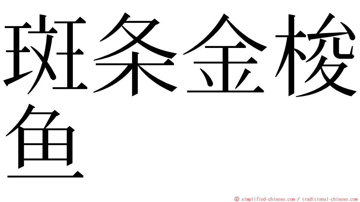 斑条金梭鱼 ming font