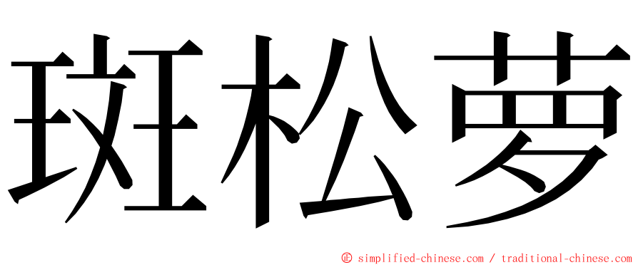 斑松萝 ming font