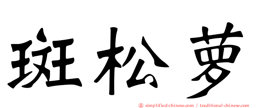 斑松萝