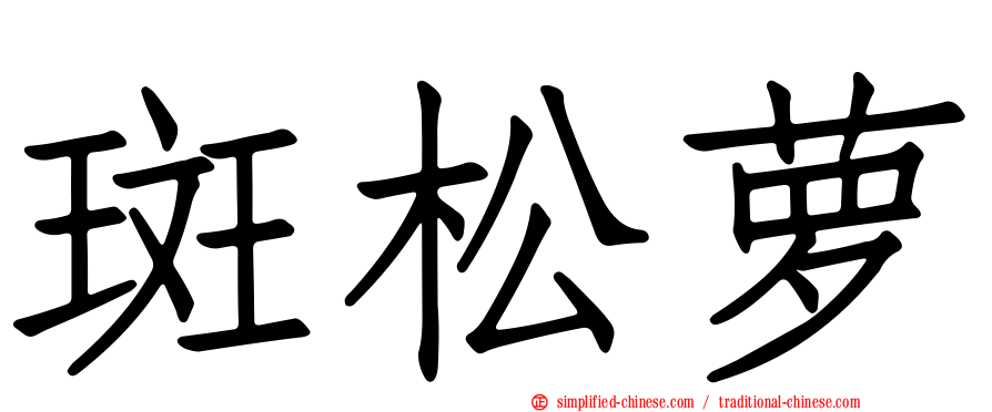 斑松萝