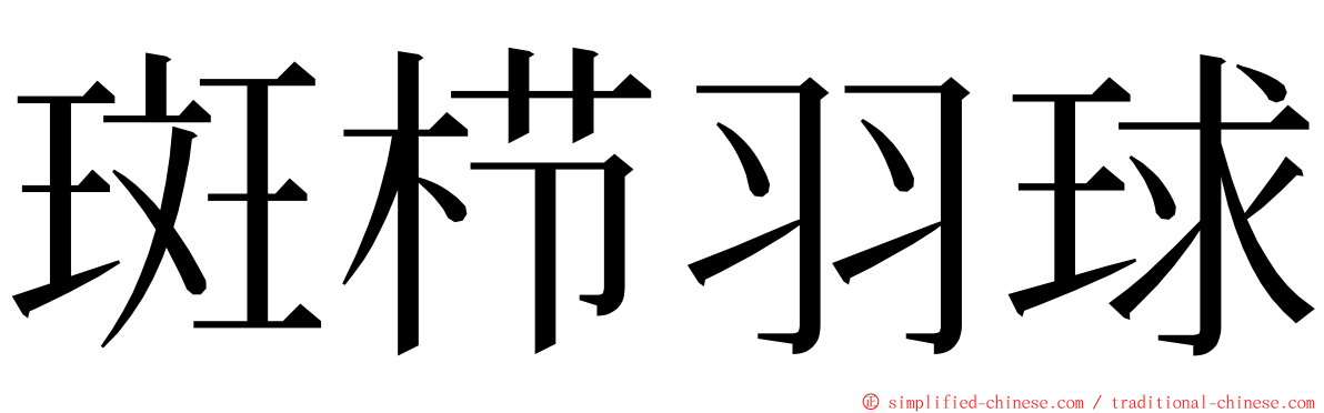 斑栉羽球 ming font