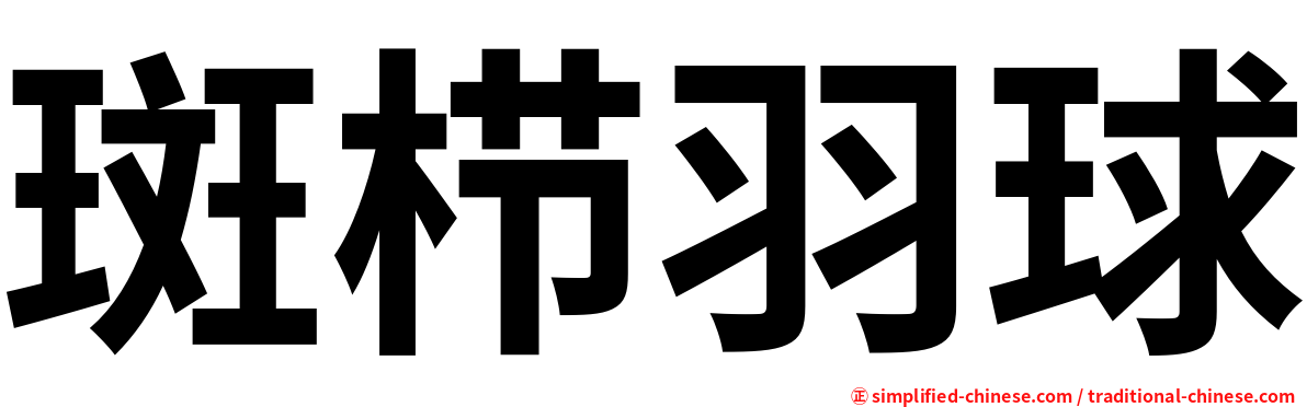 斑栉羽球