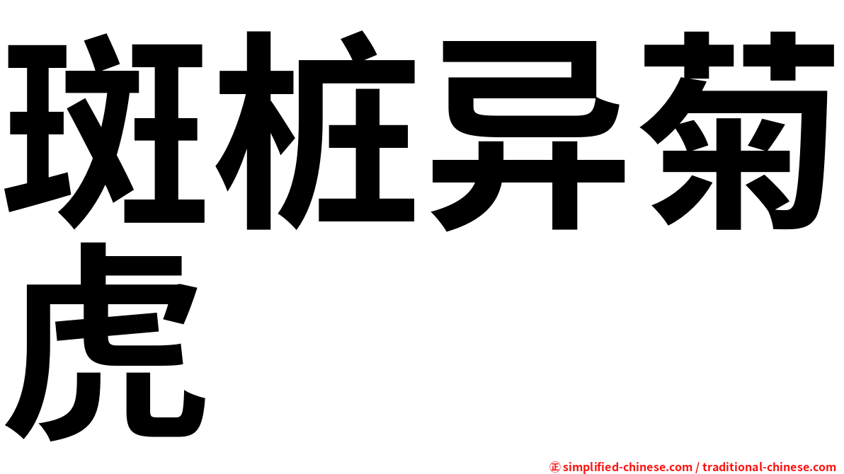 斑桩异菊虎