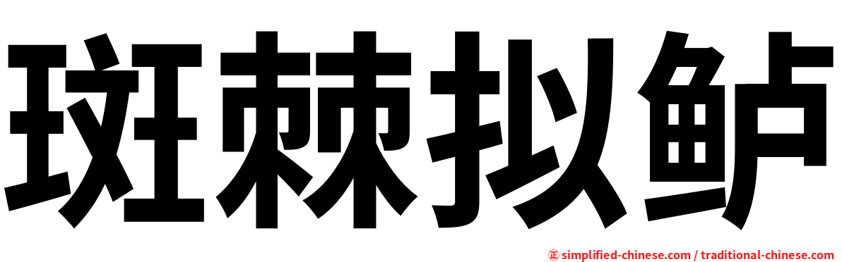 斑棘拟鲈