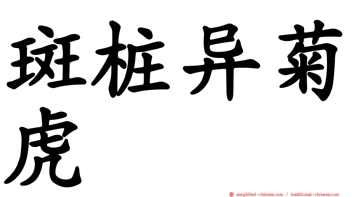 斑桩异菊虎