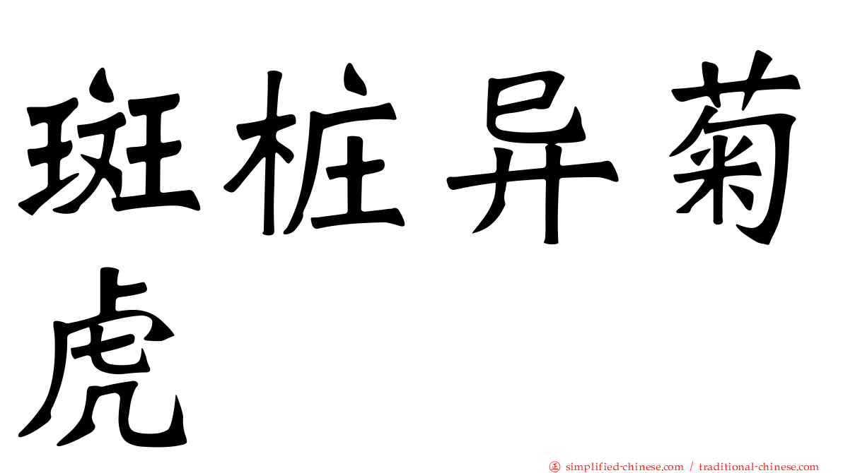 斑桩异菊虎