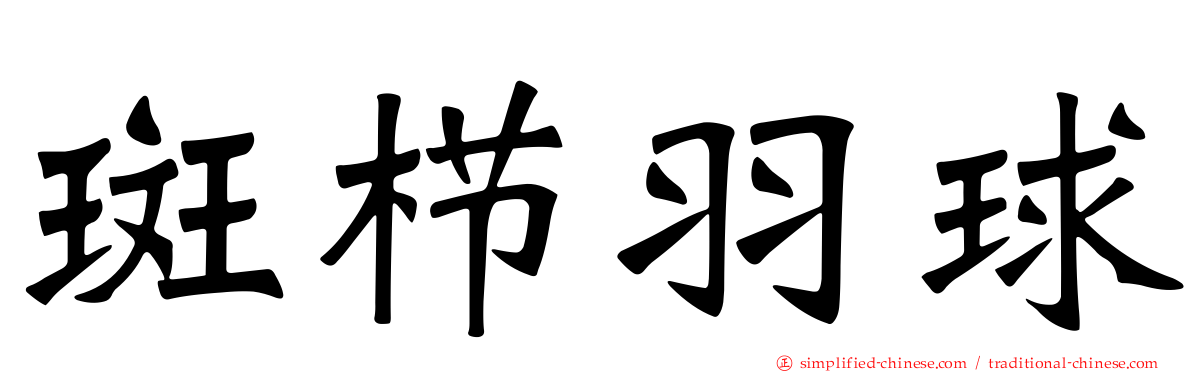 斑栉羽球