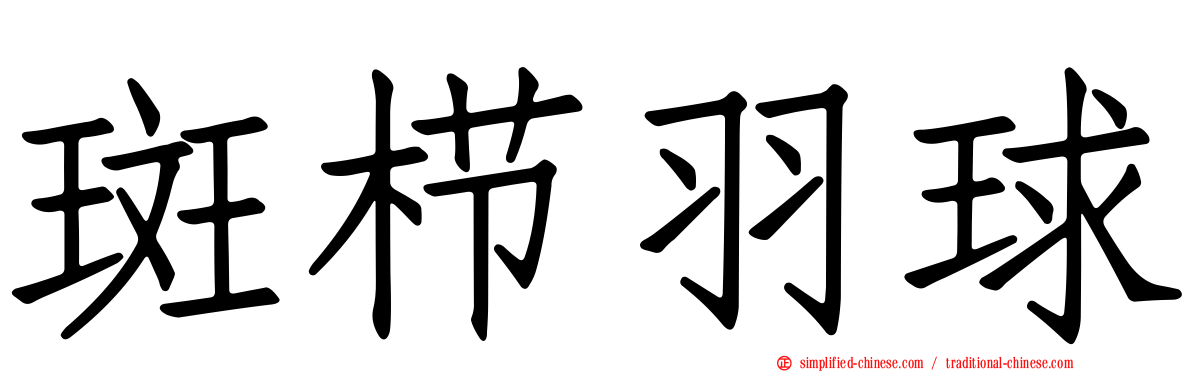 斑栉羽球