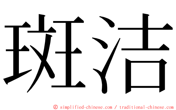 斑洁 ming font