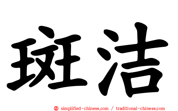 斑洁