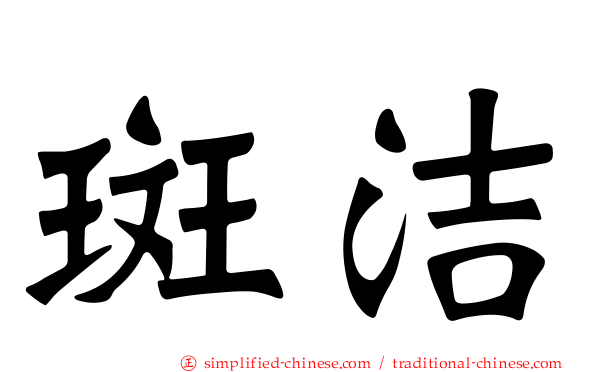 斑洁
