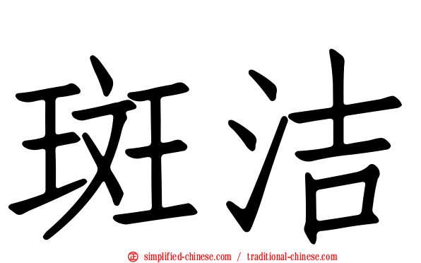 斑洁