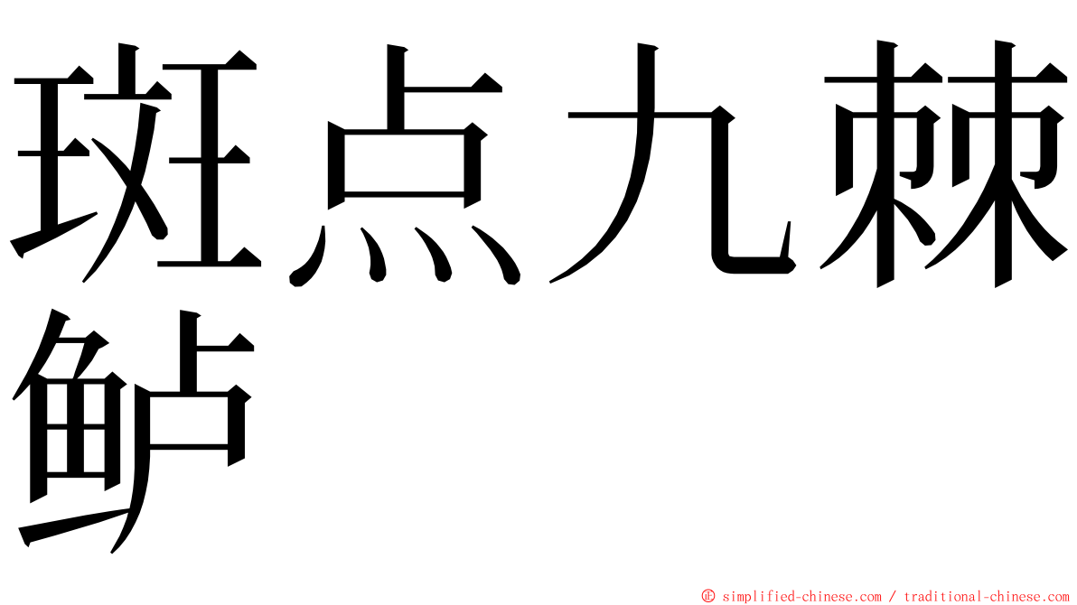 斑点九棘鲈 ming font