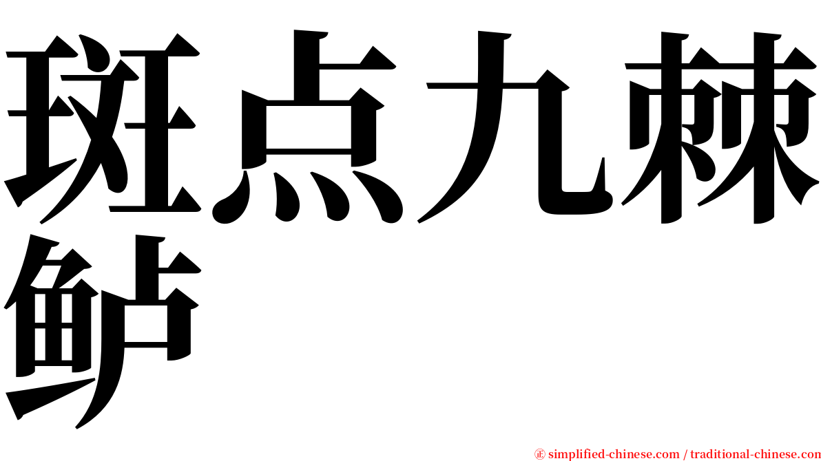 斑点九棘鲈 serif font