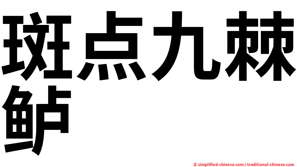 斑点九棘鲈