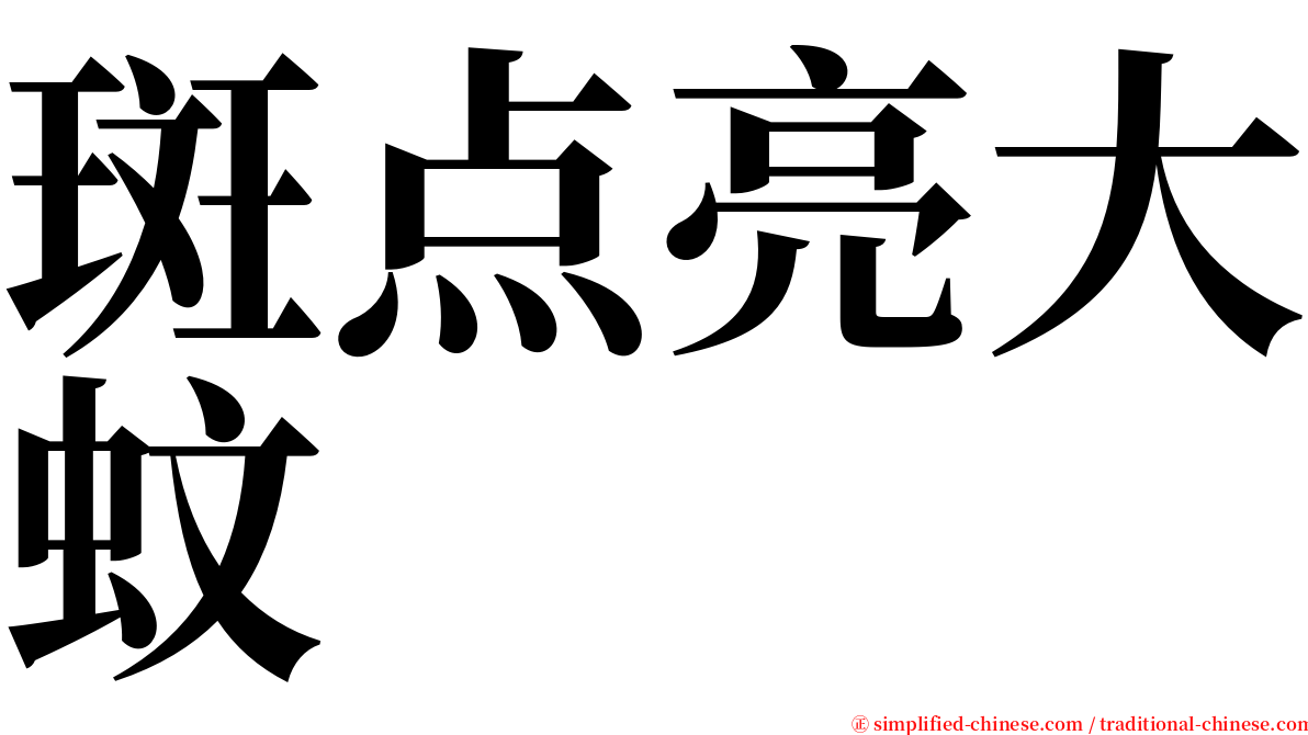 斑点亮大蚊 serif font
