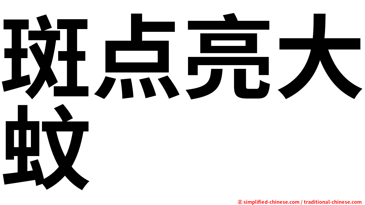 斑点亮大蚊