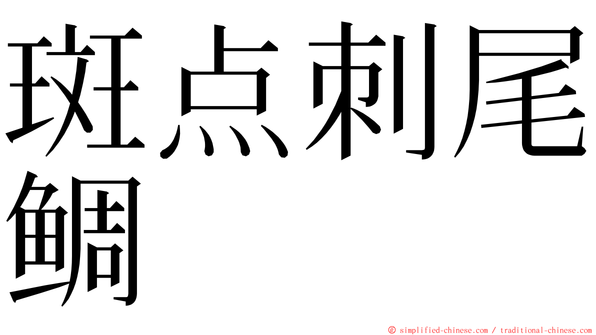 斑点刺尾鲷 ming font