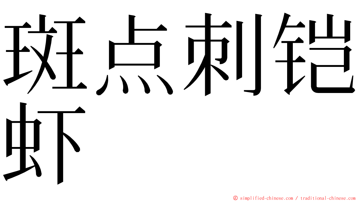 斑点刺铠虾 ming font