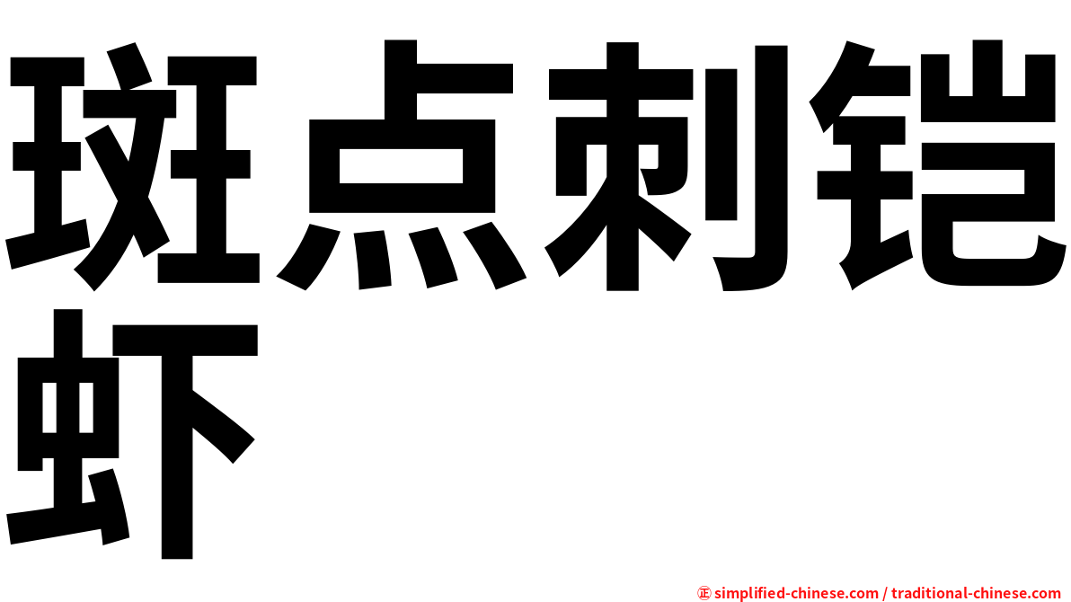 斑点刺铠虾