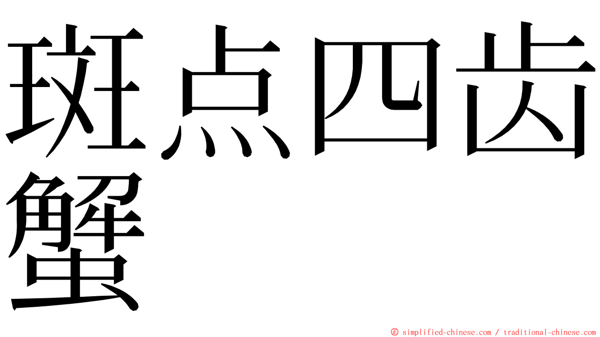 斑点四齿蟹 ming font