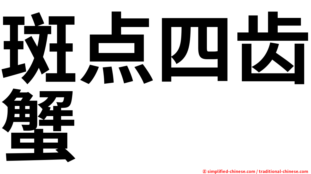 斑点四齿蟹