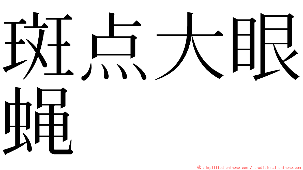 斑点大眼蝇 ming font