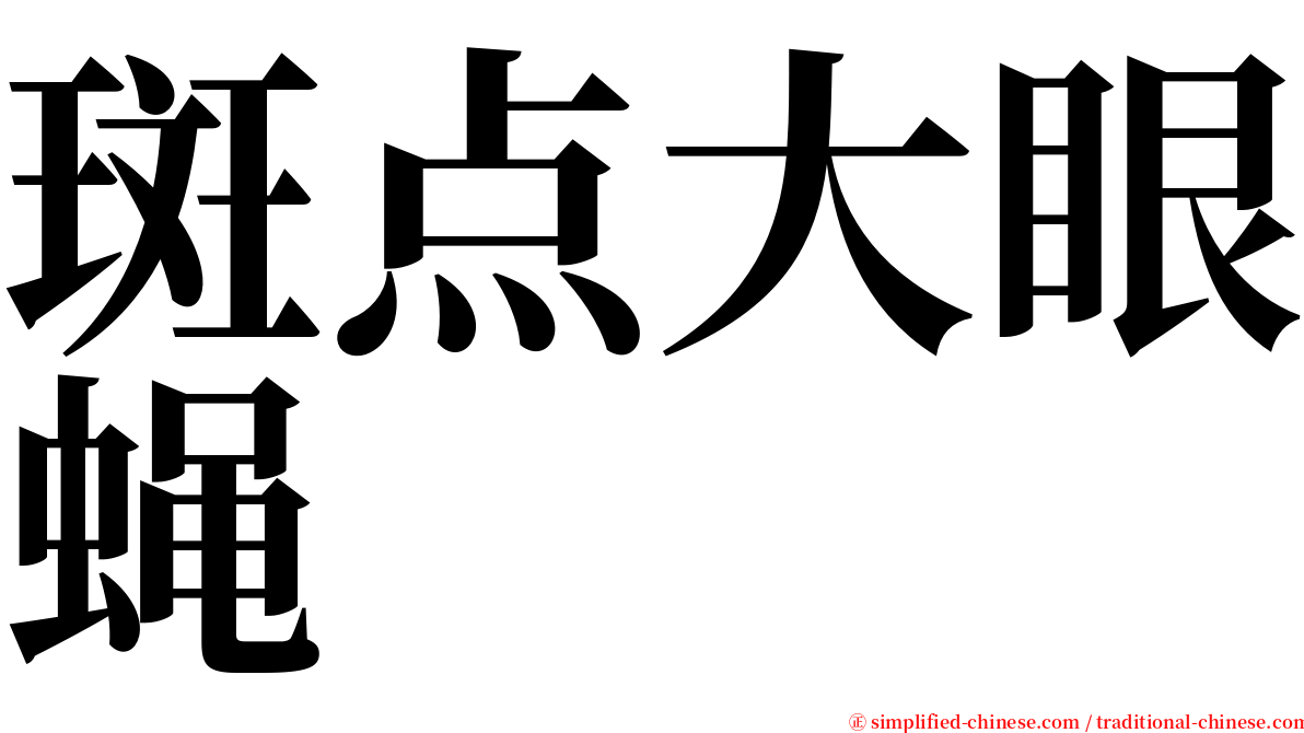 斑点大眼蝇 serif font
