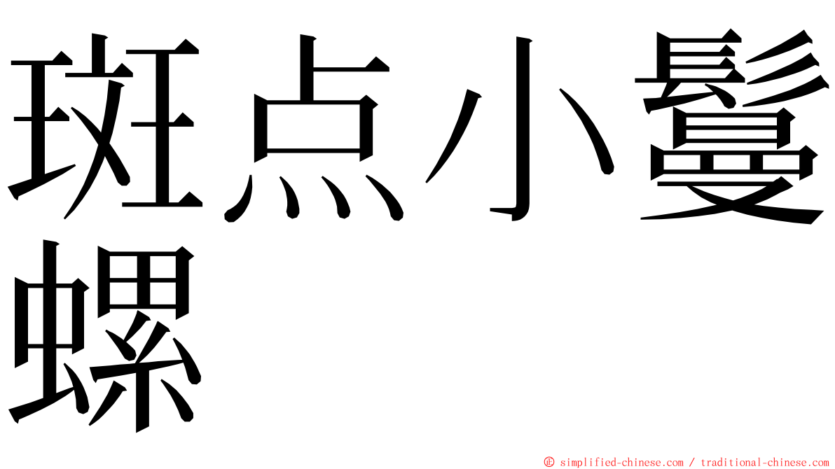 斑点小鬘螺 ming font