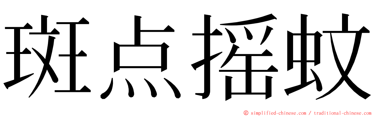 斑点摇蚊 ming font