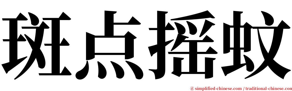 斑点摇蚊 serif font