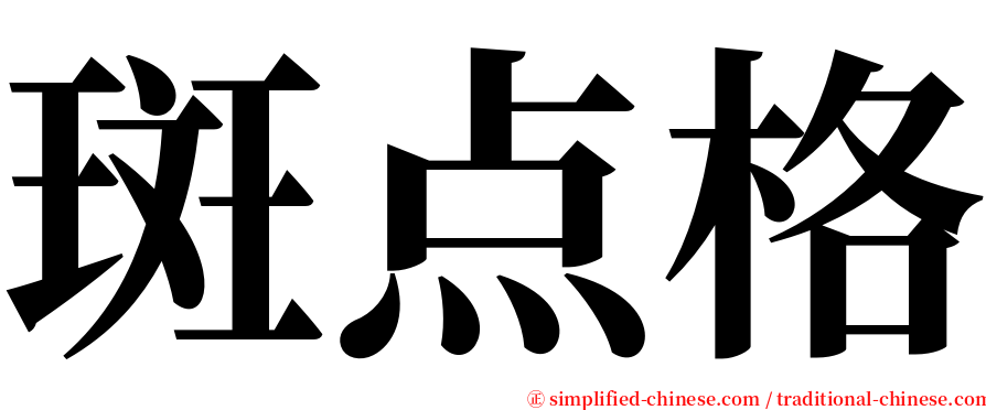 斑点格 serif font