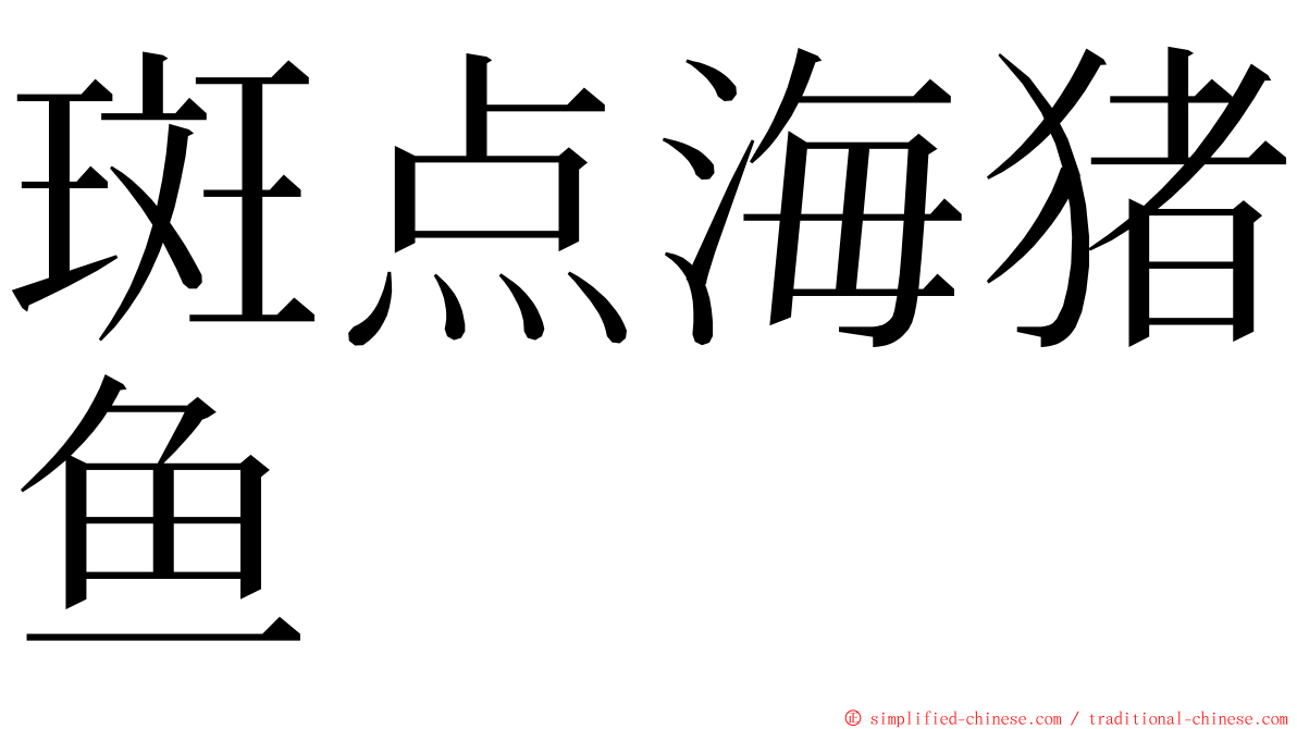 斑点海猪鱼 ming font