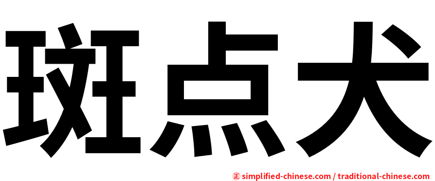 斑点犬