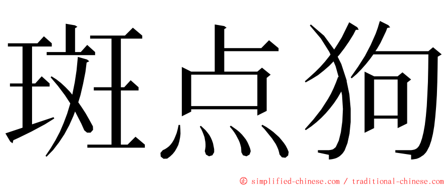 斑点狗 ming font