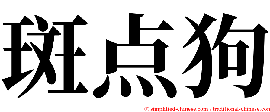 斑点狗 serif font